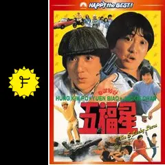 最終値下げ レア限定 ジャッキーチェン NGカット版五福星 大福星 ポスター6点 五福星 ジャッキー・チェン - メルカリ