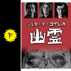 シェラ・デ・コブレの幽霊 - 映画情報・レビュー・評価・あらすじ