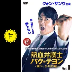 セール2千円オフ！熱血弁護士 パク・テヨン～　全20巻　韓国ドラマ　クォウサンウ 韓国ドラマ「熱血弁護士 パク・テヨン ～飛べ、小川の竜
