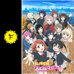 ラブライブ！虹ヶ咲学園スクールアイドル同好会 2期 - アニメ情報