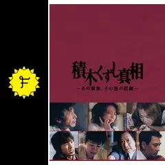 積木くずし真相～あの家族,その後の悲劇～〈2枚組〉 Amazon.co.jp: 積木くずし真相 あの家族、その後の悲劇 後編