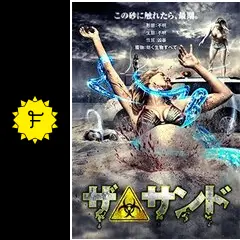 ザ・サンド - 映画情報・レビュー・評価・あらすじ・動画配信