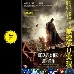 映画「DCスーパーヒーローズvs鷹の爪団」サイン付き台本 DCスーパーヒーローズ vs 鷹の爪団 ブルーレイ＆DVDセット（2枚