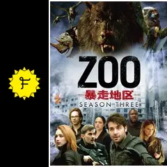 ZOO-暴走地区- シーズン3の動画配信サービス・視聴方法