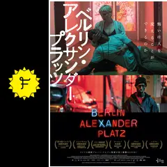 ベルリン・アレクサンダープラッツ - 映画情報・レビュー・評価