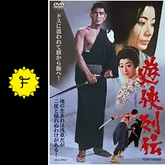 遊侠列伝 - 映画情報・レビュー・評価・あらすじ・動画配信 | Filmarks映画