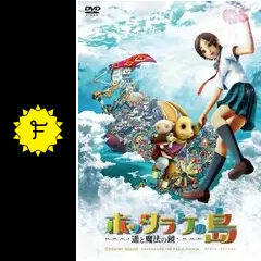 ホッタラケの島 遥と魔法の鏡の動画配信サービス・視聴方法