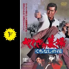渡哲也   やくざの墓場 くちなしの花    VHS  東映  安藤昇 やくざの墓場 くちなしの花の動画配信サービス・視聴方法