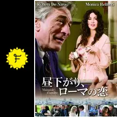 【廃盤・未開封】昼下がり,ローマの恋('11伊) 廃盤・未開封】昼下がり,ローマの恋('11伊)