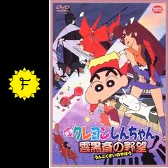 クレヨンしんちゃん 雲黒斎の野望 - 映画情報・レビュー・評価
