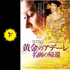 【新品】黄金のアデーレ 名画の帰還 Blu-ray  非売品プレス付 Amazon.co.jp: 黄金のアデーレ 名画の帰還 [Blu-ray] : ヘレン