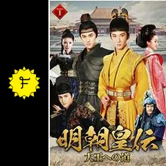 アジアドラマDVD　【明朝皇伝　大王への道】 Amazon.co.jp: 明朝皇伝 ~大王への道~ DVD-BOX 2 : リウ