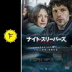 新品未開封 セル版 DVDナイトスリーパーズ ダム爆破計画 ダコタファニング _.jpg