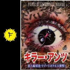 キラー・アンツ 殺人蟻軍団・リゾートホテル大襲撃！の動画配信