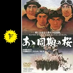 鶴田浩二 高倉健 映画 あゝ同期の桜 DVD レンタル専用 Amazon.co.jp: あゝ同期の桜 [DVD] : 鶴田浩二, 高倉健, 松方
