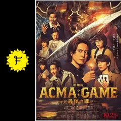 劇場版 ACMA:GAME アクマゲーム 最後の鍵