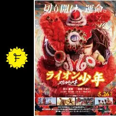 雄獅少年／ライオン少年の動画配信サービス・視聴方法・サブスク