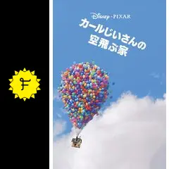カールじいさんの空飛ぶ家 - 映画情報・レビュー・評価・あらすじ