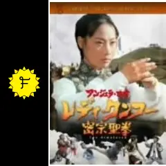 アンジェラ・マオ  レディ・クンフー 密宗聖拳  DVD アンジェラ・マオ レディ・クンフー 密宗聖拳 DVD