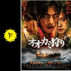 オオカミ狩り - 映画情報・レビュー・評価・あらすじ・動画配信