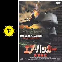 「エア・ハッカー～異常接近('01米)」です。 Amazon.co.jp: エア・ハッカー~異常接近~ [DVD] : クレイグ