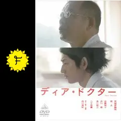 ディア・ドクター - 映画情報・レビュー・評価・あらすじ・動画配信