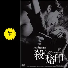 殺しの烙印 - 映画情報・レビュー・評価・あらすじ・動画配信