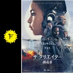 ザ・クリエイター／創造者 - 映画情報・レビュー・評価・あらすじ