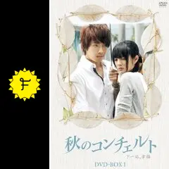 秋のコンチェルト - ドラマ情報・レビュー・評価・あらすじ・動画配信