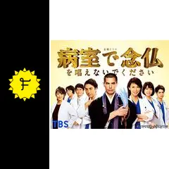 病室で念仏を唱えないでください DVD 全5巻セット 伊藤英明 片寄涼太 Amazon.co.jp: 病室で念仏を唱えないでください DVD-BOX : 伊藤