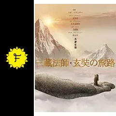 三蔵法師・玄奘の旅路／大唐玄奘 - 映画情報・レビュー・評価