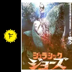 ジュラシック・ジョーズ - 映画情報・レビュー・評価・あらすじ・動画