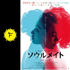 ソウルメイト／七月と安生 - 映画情報・レビュー・評価・あらすじ