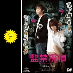 監禁探偵 - 映画情報・レビュー・評価・あらすじ・動画配信