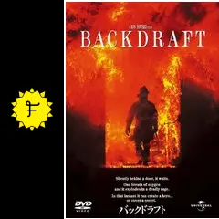 バックドラフト - 映画情報・レビュー・評価・あらすじ・動画配信