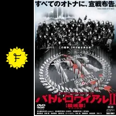 バトル・ロワイアル2～鎮魂歌～ 関連ガイドブックセット Amazon.co.jp: バトル・ロワイアル II 鎮魂歌 : 高見 広春, 杉江