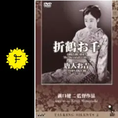Talking Silents 2「折鶴お千」「唐人お吉」 [DVD] 山田五十鈴 (出演), 溝口健二 (監督) Amazon.co.jp: Talking Silents 2「折鶴お千」「唐人お吉」 [DVD