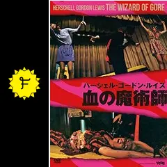 血の魔術師 - 映画情報・レビュー・評価・あらすじ・動画配信