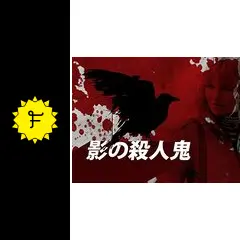 影の殺人鬼 - ドラマ情報・レビュー・評価・あらすじ | Filmarksドラマ