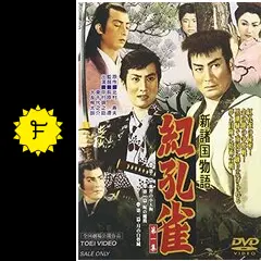 新諸国物語 黄金孔雀城シリーズ ＜HDリマスター版＞ [DVD](品) 新諸国