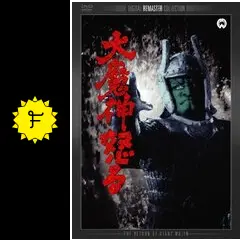ヨッシー　大魔神　怒る hqdefault.jpg