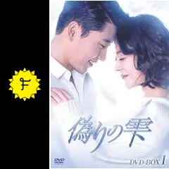 DVD★偽りの雫(全話)★レンタル落ち★ウ・ヒジン ヒョン・ウソン Amazon.co.jp: 偽りの雫 [レンタル落ち] 全41巻セット