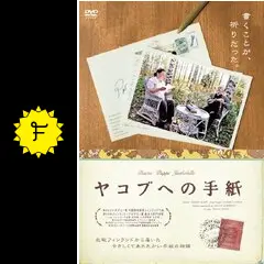 ヤコブへの手紙 [DVD] ヤコブへの手紙の動画配信サービス・視聴方法・サブスクまとめ