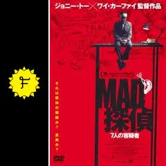 MAD探偵 7人の容疑者 - 映画情報・レビュー・評価・あらすじ・動画配信