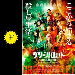グリーンバレット - 映画情報・レビュー・評価・あらすじ・動画配信