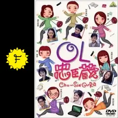 OL忠臣蔵 Chu〜Shin Gura - 映画情報・レビュー・評価・あらすじ