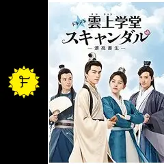 トキメキ☆雲上学堂スキャンダル　～漂亮書生～　ＤＶＤ－ＢＯＸ３ トキメキ☆雲上（ユンシャン）学堂スキャンダル～漂亮書生～ DVD