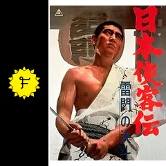 K637 日本侠客伝 雷門の決斗DVD 高倉健 全国劇場公開作品 K637 日本侠客伝 雷門の決斗DVD 高倉健 全国劇場公開作品人気