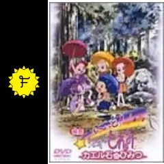 もーっとおジャ魔女どれみ　DVD 全巻セット 映画カエル石のひみつ i-img659x1200-
