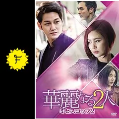 華麗なる2人ーミセス・コップ2－ - ドラマ情報・レビュー・評価